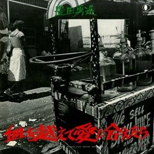 YUZO TOYODA / 豊田勇造 / 血を越えて愛し合えたら