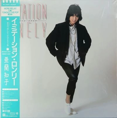 TOMOKO ARAN / 亜蘭知子 / イミテーション･ロンリー