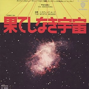 MYSTIC MOODS ORCHESTRA / ミスティック・ムード・オーケストラ / 果てしなき宇宙