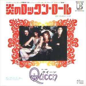 Queenクイーン 炎のロックンロール シングルレコード 炎のロックン・ロール / QUEEN / クイーン / オールドロック