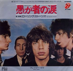 ROLLING STONES / ローリング･ストーンズ / 愚か者の涙
