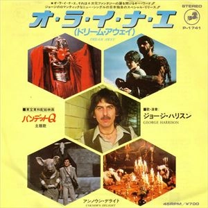 EP) ジョージ・ハリスン オー・ライ・ナエ バンデッドQ主題歌 オ・ラ・イ・ナ・エ / GEORGE HARRISON / ジョージ・ハリスン