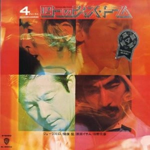 TAKESHI INOMATA / 猪俣猛 / 四つのジャズドラム