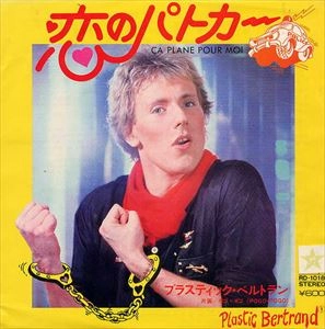 PLASTIC BERTRAND / 恋のパトカー