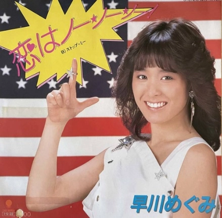 MEGUMI HAYAKAWA / 早川めぐみ / 恋はノー・ノー・ノー！