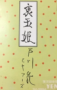 JUN TOGAWA & YAPOOS / 戸川純とヤプーズ / 裏玉姫
