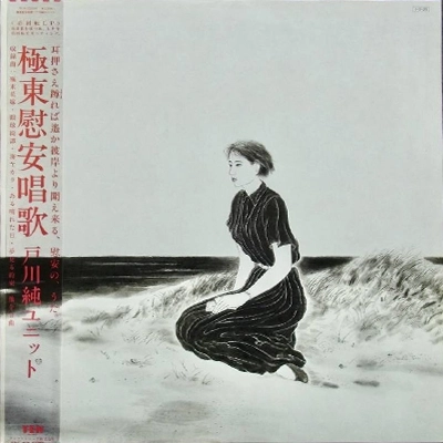 JUN TOGAWA / 戸川純 / 極東慰安唱歌