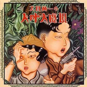 太田螢一 / 太田螢一の人外大魔境