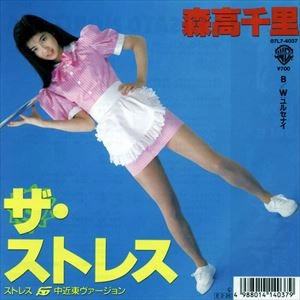 CHISATO MORITAKA / 森高千里 / ストレス
