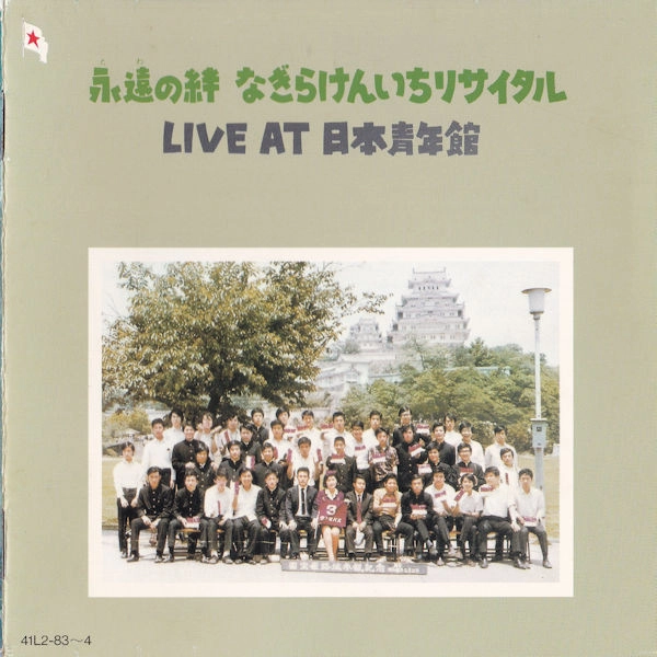 KENICHI NAGIRA / なぎらけんいち / 永遠の絆 リサイタル LIVE AT 日本青年館