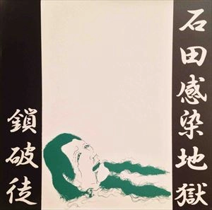 SABBAT (from Japan) / サバト / 石田感染地獄