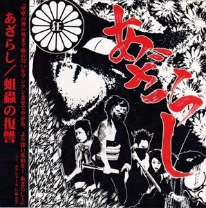 あざらし / 蛆蟲の復讐