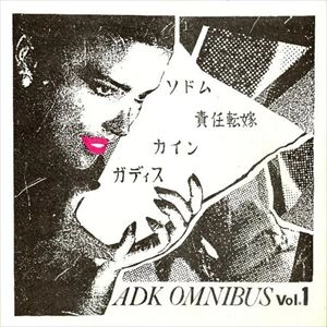 V.A. / オムニバス / ADKオムニバスVOL.1