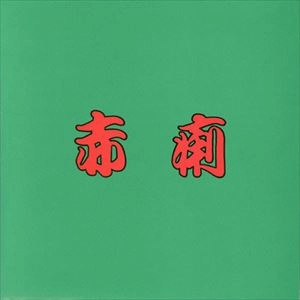 赤痢 / ナンバー