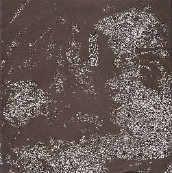ニクドレイ:デイ-アイイ- / SPLIT