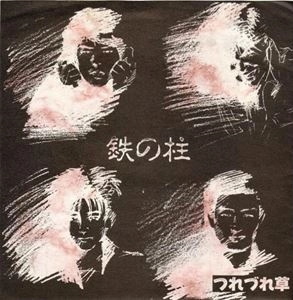 つれづれ草 / 鉄の柱