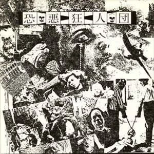 恐悪狂人団 / DEVILISH HURRY