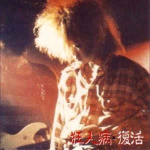 狂人病 / 復活
