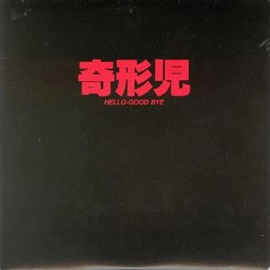 奇形児 / HELLO-GOOD BYE