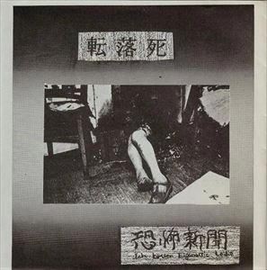 KYOUFU SHINBUN / 恐怖新聞 / 転落死