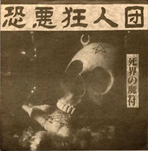 恐悪狂人団 / 死界の魔符
