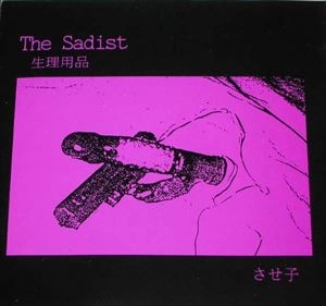 SADIST / サディスト / 生理用品 / させ子