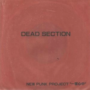 一家心中 / DEAD SECTION