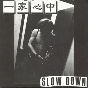 一家心中 / SLOW DOWN