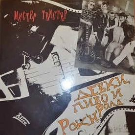 MISTER TWISTER / ミスターツイスター / MISTER TWISTER