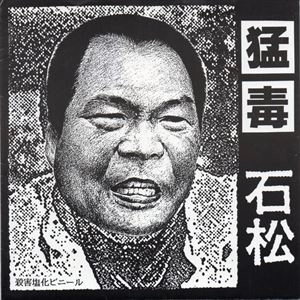 猛毒 / 石松