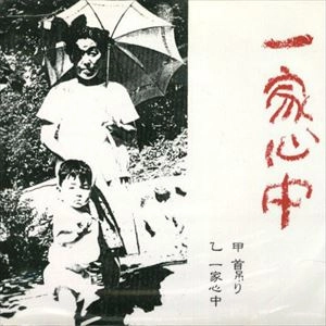 一家心中 / 首吊り