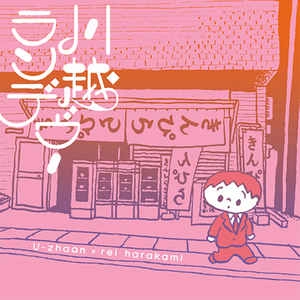 U-ZHAAN/REI HARAKAMI / 川越ランデヴー