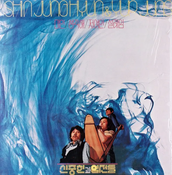 SHIN JOONG HYUN & YUP JUNS / シン・ジュンヒョン&ヨプ・チョンドゥル / SHIN JUNG HYUN & YUP JUNS (2ND PRESS/RE-RECORDING)