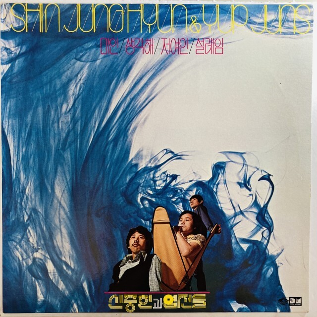 SHIN JOONG HYUN & YUP JUNS / シン・ジュンヒョン&ヨプ・チョンドゥル / SHIN JUNG HYUN & YUP JUNS (2ND PRESS/RE-RECORDING)