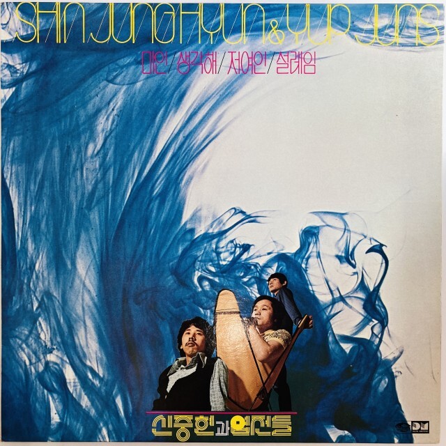 SHIN JOONG HYUN & YUP JUNS / シン・ジュンヒョン&ヨプ・チョンドゥル / SHIN JUNG HYUN & YUP JUNS (2ND PRESS/RE-RECORDING)