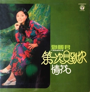 TERESA TENG / テレサ・テン(鄧麗君) / 第一次見到尓 -情花-