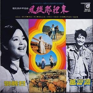 TERESA TENG / テレサ・テン(鄧麗君) / 風從那裡來