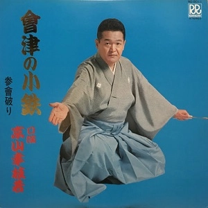 京山幸枝若 / 會津の小鉄 参會破り