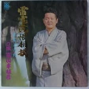 京山幸枝若 / 雷電遺恨相撲