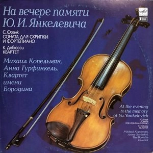 MIKHAIL KOPELMAN / ミハイル・コペルマン / FRANCK: VIOLIN SONATA / DEBUSSY: STRING QUARTET