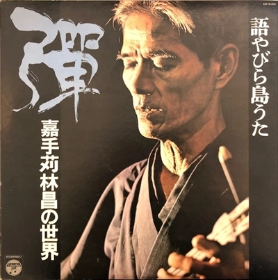 RINSHO KADEKARU / 嘉手苅林昌 / 彈 語やびら島うた