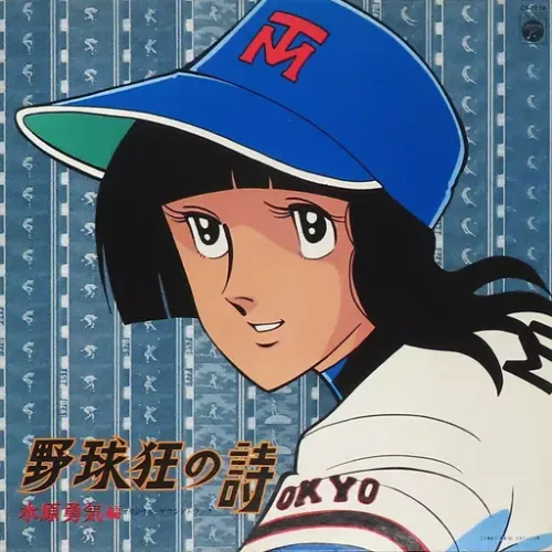DRAMA / ドラマ / 野球狂の詩 水原勇気編