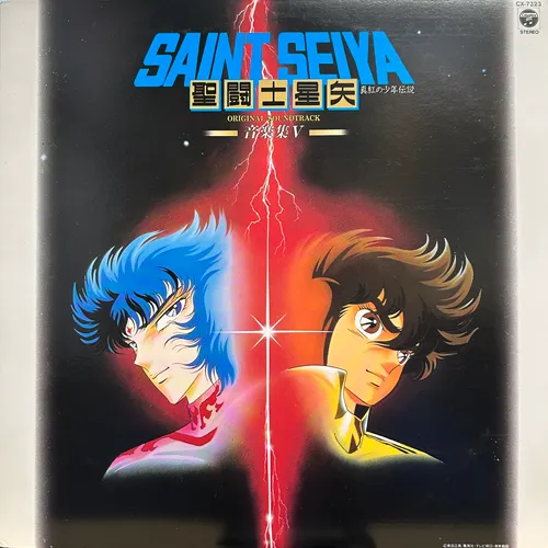 SEIJI YOKOYAMA / 横山菁児 / 聖闘士星矢 音楽集V 真紅の少年伝説