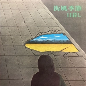 日暮し / 街風季節