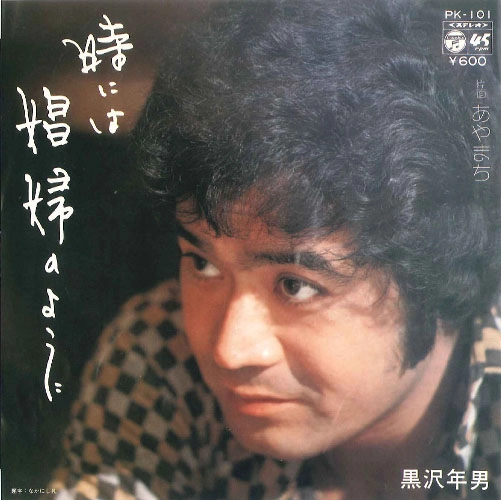 TOSHIO KUROSAWA / 黒沢年男 / 時には娼婦のように/あやまち