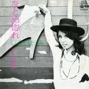 HATSUMI SHIBATA / しばたはつみ / ひとめ惚れ / アンヌの物語