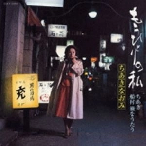NAOMI CHIAKI / ちあきなおみ / もうひとりの私 -船村徹作品集-