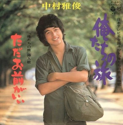 MASATOSHI NAKAMURA / 中村雅俊 / 俺たちの旅/ただお前がいい
