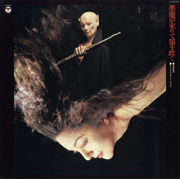 HOZAN YAMAMOTO / 山本邦山 / 悪魔が来りて笛を吹く