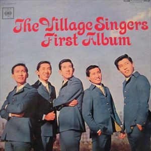 The Village Singers / ヴィレッジ・シンガーズ / グループ・サウンズの貴公子/ヴィレッジ・シンガーズ･ファースト・アルバム